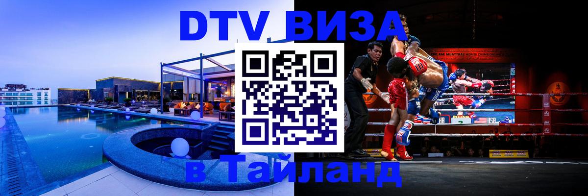Стоимость и условия DTV визы — оформление в Таиланд под ключ - 20.11.2025 