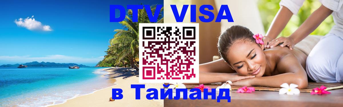 DTV Виза в Тайланд для россиян 