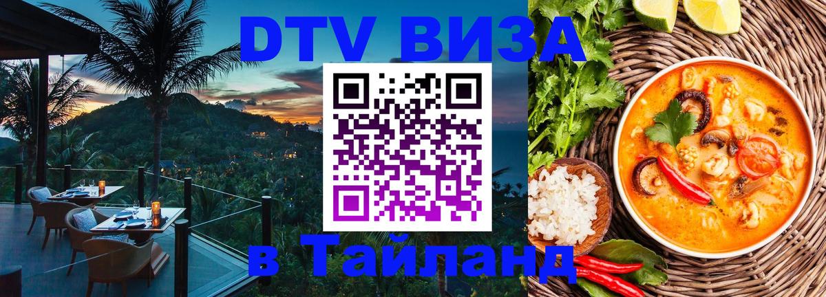 Сколько стоит виза DTV в Тайланд Видное 